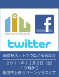 南信州ネットでつながる忘年会！