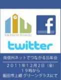 南信州ネットでつながる忘年会！