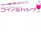 コイノミカシワvol.1 | 柏市街コン