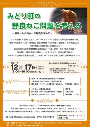 みどり町の野良ねこ問題を考える～殺処分から共生への転換を求めて