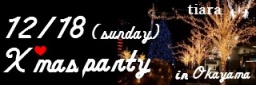 カフェでクリスマスパーティ★12/18★in岡山