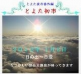 2012年とよた初市:入場料無し駐車無料、１月２日の日の出から日没まで