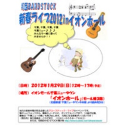 印西BANDSTOCK 新春ライブ2012inイオンホール