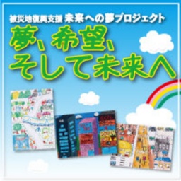被災地復興支援 未来への夢プロジェクト