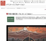 尊厳の藝術展—The Art of Gaman—
