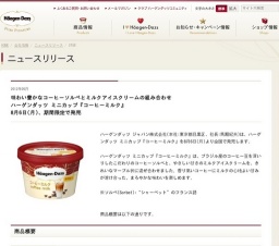 ハーゲンダッツ ミニカップ「コーヒーミルク」期間限定発売