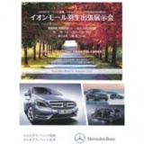 メルセデス・ベンツ 出張展示会