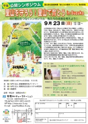 里山を守ろう！里山で育とう！in Suzuka　公開シンポジウム