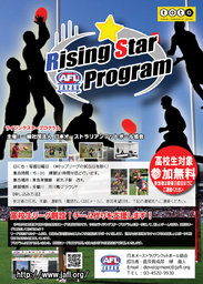 AFL Japan 高校生ライジングスタープログラム