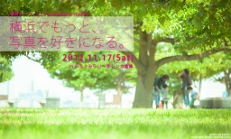 横浜でもっと、写真を好きになる。