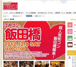 女性団体割引あり!最安値2980円!江戸コンin飯田橋!あの話題の江戸コンが飯田橋駅にやってく...