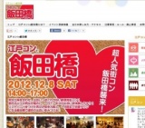 女性団体割引あり！最安値2980円！江戸コンin飯田橋！あの話題の江戸コンが飯田橋駅にやってく...