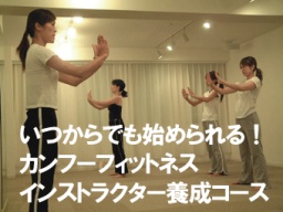 【講師養成講座】カンフーフィットネスインストラクター・ベーシックコース