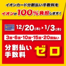 分割払い手数料ゼロ