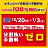 分割払い手数料ゼロ