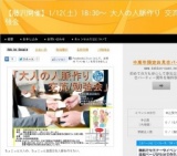 1月12日 【藤沢開催】1/12(土) 18:30～ 大人の人脈作り 交流会/勉強会(神奈川県)