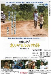 【アースシアター】 地球のステージ ありがとうの物語