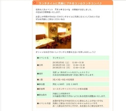 ランチタイムに気軽にプチ合コン☆ランチコンパ♪