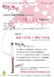 2/24 第2回ひなコン｜人形のまち岩槻で200人街コン！ステキな出会いを体験してください！