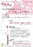 2/24 第2回ひなコン｜人形のまち岩槻で200人街コン！ステキな出会いを体験してください！