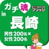 第２回ガチコンin長崎