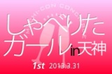 第1回 街コンシェルの街コン「しゃべりたガールin天神」