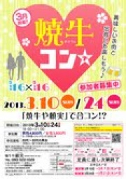 3月24日(日)第４回焼牛コン☆20～30代参加者募集中(^^)