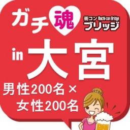 第２回ガチコンin大宮