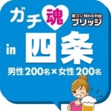 第４回ガチコンin四条