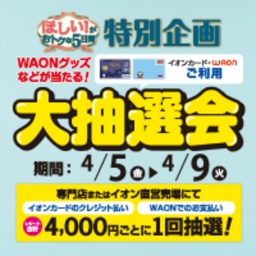 イオンカード・WAONご利用大抽選会