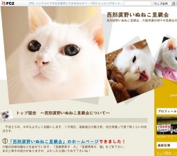 西那須野いぬねこ里親会