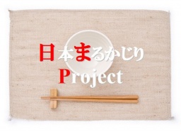 『日本まるかじりProject 山梨県編』