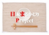 『日本まるかじりProject 山梨県編』