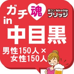 第3回ガチコンin中目黒