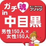 第３回ガチコンin中目黒
