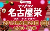 ６月23日(日) 20代限定街コン・ヤングコン名古屋栄【女性2900円】【男性6400円】