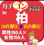 第5回ガチコンin柏