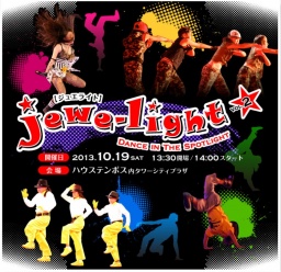 Jewe-Light Vol.2（ジュエライト）Dance in the Spotlight 2013年10月19日(土)開催