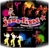 Jewe-Light Vol.2（ジュエライト）Dance in the Spotlight 2013年10月19日(土)開催