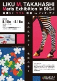 LIKU M.TAKAHASHI Maris EXHIBITION in BiG-i -高橋りく マリス 個展 in ビッグ・アイ-
