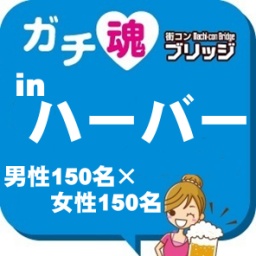 第5回ガチコンinハーバー