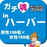 第５回ガチコンinハーバー