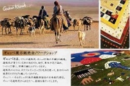 イランの遊牧民が描く～大地の絨毯「ギャッベ・ハネ」