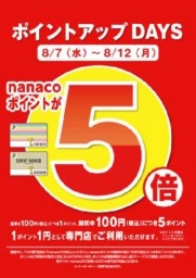 8月7日(水)~8月12日(月) ポイントアップDAYS nanacoポイント5倍