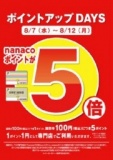 ８月７日（水）～８月１２日（月） ポイントアップDAYS nanacoポイント5倍