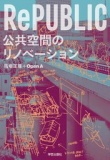 【EVENT】9/21　12:00『RePUBLIC公共空間のﾘﾉﾍﾞｰｼｮﾝ』刊行記念ﾄｰｸｼｮｰ　馬場正尊×花井裕一郎