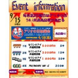 毎月第３日曜日はアリオの日 アリオの日大抽選会！