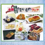 全国ご当地うまいものフェア