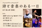 フォンテプレミアムライブ詩と音楽のある一日