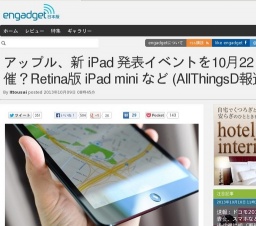 アップル、新 iPad 発表イベントを10月22日に開催？Retina版 iPad mini など (AllThingsD報道)